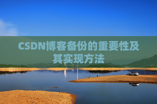 CSDN博客备份的重要性及其实现方法
